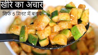 ऐसा टेस्टी और झटपट बनने वाला खीरे का अचार पहले कभी नहीं खाया होगा | Cucumber Achar Recipe