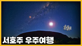 36억년 전 초기 지구의 모습을 간직한 '서호주'에서 우주를 여행하다｜KBS 20170531