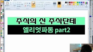 주식단테 엘리엇 파동 part2 #주식강의 엘리어트 파동