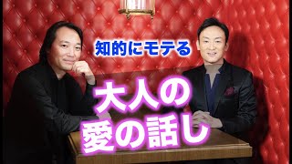 【知的な大人のための】愛の話＜ジョンキム・渋谷文武＞