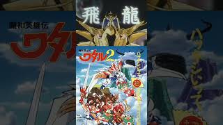 おもしろカッコ良過ぎて鳥肌！新必殺！飛龍光撃拳【魔神英雄伝ワタル2 超激闘編】