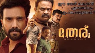 Theru Malayalam My Opinion| Review| Actor's കൊണ്ട് സമ്പനം ആണ് ഈ തേര്... എന്നാൽ Content?🤔🎬🎥🤣