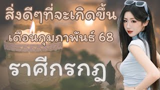 สิ่งดีๆที่จะเกิดขึ้น 💧ราศีกรกฎ💧 เดือนกุมภาพันธ์ 68 ✈️🔮