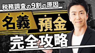 【保存版】名義預金　完全攻略