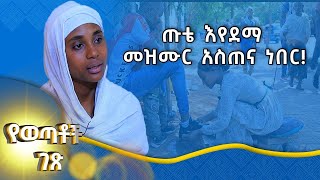 MK TV || ወጣቶች || አገልግሎትን አስበልጨ ከእናቴ ተለየሁ!