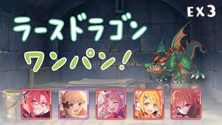 【プリコネR】ラースドラゴン 物理 ワンパン【ダンジョンEX3】