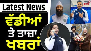 Latest News | ਵੱਡੀਆਂ ਤੇ ਤਾਜ਼ਾ ਖ਼ਬਰਾਂ | Manu Bhakar | Harmanpreet Singh | PM Modi | Diljit