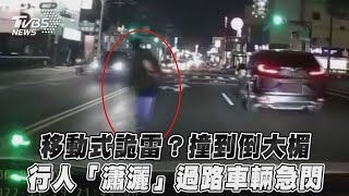 移動式詭雷？撞到倒大楣　行人「瀟灑」過路車輛急閃