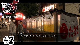 博多といえば屋台だよな！ #2 【龍が如く5/Yakuza5】