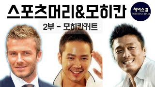 남성스럽고 섹시한 느낌의 모히칸 커트! 쉽고 빠르고 멋지게 자르는 방법! [엘리야의소소한헤어 ]