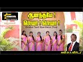 Aanandhame Jeya Jeya || Tamil Christian Keerthanai ||Eva.C.Victor || Exodus Tamil Keerthanai Choir