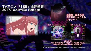 ＴＶアニメ「18if」第12話ED主題歌　TeddyLoid「白鳥は眠る feat. 米良美一」