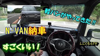 【軽バン】＃1軽バン新車納車HONDAN VAN