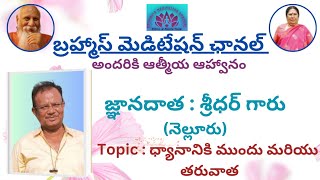 ధ్యానానికి ముందు మరియు తరువాత|Before and After Meditation|Sridhargaru|brahmasmeditationchannel|bmc