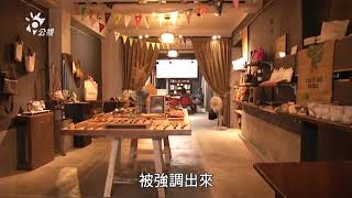 【老屋活化】老屋再生之後｜空間經營的挑戰(我們的島 第949集 2018-04-09)