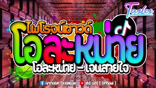 เพลงเเดนซ์ใน TIKTOK🔥 ★ [ โอละหน่าย - เจนสายใจ ] ★🔥 | Remix BY ต้าร์ รีมิกซ์