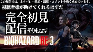 【バイオハザードRE:3】ジルは歩きながらリロードできるようになりましたか20250118【BIOHAZARD RE:3】【完全初見】