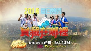 食尚玩家 2018夏日熱鬪 寶藏在哪裡 20180704(預告)