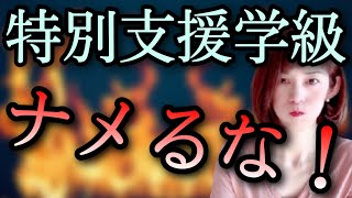 【特別支援学級元担任の大暴露！】特別支援学級をナメるな！特別支援教育をナメるな先生たち！