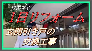 【外壁などを傷めずに玄関サッシは交換可能です】概要はこちら↓