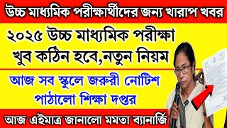 ২০২৫ উচ্চ মাধ্যমিক পরীক্ষার্থীদের জন্য খারাপ খবর | HS Exam Date 2025 | HS exam suggetion 2025