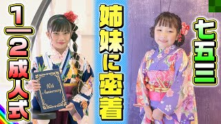 【密着】コロナでできなかった2分の1成人式と七五三のお参りの1日！【Vlog】