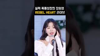 실력 폭풍성장한 아이브 장원영 REBEL HEART 레블하트 라이브