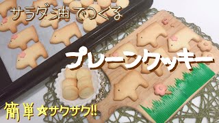 【手作りお菓子】バターなし 簡単☆サクサク プレーンクッキー