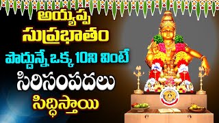 LIVE ; Ayyappa Swamy Suprabhatam | Ayyappa Swamy Morning Devotional Song @AstroGuruChannel