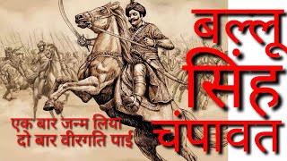 बल्लू सिंह चंपावत।Ballu Singh champawat।