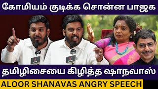 தமிழிசையை கிழித்த ஆளூர் ஷாநவாஸ்.! Aloor Shanavas Angry Speech about UGC New Draft Regulations 2025