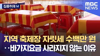 [집중취재M] 지역 축제장 자릿세 수백만 원‥바가지요금 사라지지 않는 이유 (2023.06.21/뉴스데스크/MBC)