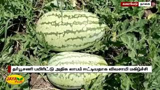 தர்பூசணி பயிரிட்டு அதிக லாபம் ஈட்டியதாக விவசாயி மகிழ்ச்சி | Watermelon Agriculture | Cultivation