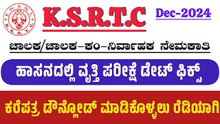 KSRTC ಹಾಸನದಲ್ಲಿ ಚಾಲನ ವೃತ್ತಿ ಪರೀಕ್ಷೆ ಡೇಟ್ ಫಿಕ್ಸ್ | DcumC Recruitment 2024 | Hassan Driving Track Test