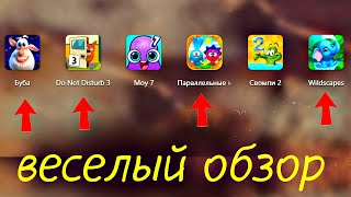 ОБЗОР ВЕСЕЛЫХ ИГР Мой Говорящий Буба, Смешарики, Виртуальные Питомцы WildScapes, Не беспокоить 3