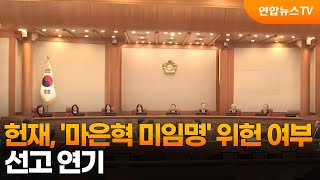 헌재, '마은혁 미임명' 위헌 여부 선고 연기 / 연합뉴스TV (YonhapnewsTV)