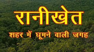 Best Place to visit in Ranikhet / रानी खेत मे घूमने की प्रमुख जगह