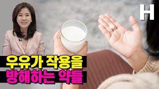 이런 약은 우유와 절대 함께 먹으면 안돼요! 우유와 함께 먹으면 약효X 복통 일으키는 약이 있다고?