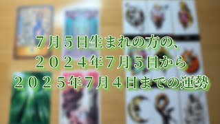 ７月５日生まれの方の、２０２４年７月５日から２０２５年７月４日までの運勢