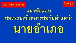 แนวข้อสอบสมรรถนะที่เหมาะสมกับตำแหน่งนายอำเภอ