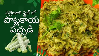 Village Style Potlakaya Pachadi | పల్లెటూరి స్టైల్ లో పొట్లకాయపచ్చడి | Snake Gourd Chutney recipe