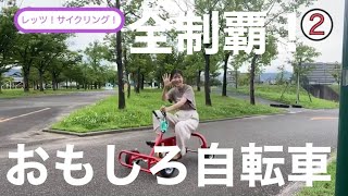 【小矢部市】おもしろ自転車全制覇！30種類はあるよ〜こぎまくれ〜🚲‼️