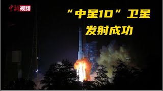 中国成功发射“中星1D”卫星