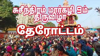 சுசீந்திரம் அருள்மிகு ஸ்ரீ தாணுமாலயன் திருக்கோவில் தேரோட்டம் 2021 🙏🙏