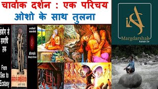 चार्वाक दर्शन, भाग-1 , Philosophy of Charvaak, ओशोऔर चार्वाक में अंतर , Charvak and Osho