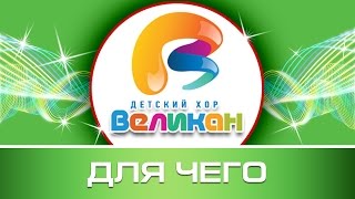 Денис Майданов и Детский Хор Великан - Для чего