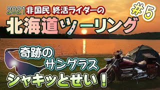 2021年北海道ツーリング第5話は道東へ。足寄のcafeでとうきびを食べサロマ湖を通って網走のキャンプ場へ向かいます。上陸5日目ともなると気が緩む。中だるみで失態続きシャキッとしろ！