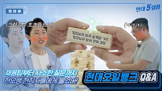 현대오일뱅크 직원들의 솔직담백 회사이야기 근데 이제 젠가 게임을 곁들인