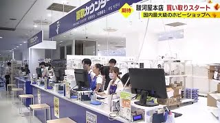 国内最大級のホビーショップへ　駿河屋本店が商品の買い取り開始　静岡市のマルイ跡地