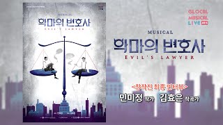 [글로컬 시즌5] 중간평가인터뷰 - 뮤지컬 '악마의 변호사'